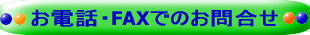 お電話・FAXでのお問合せ